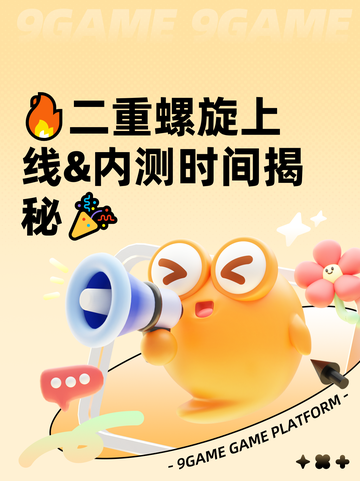 🔥二重螺旋上线&amp;内测时间揭秘🎉截图1