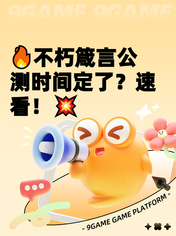 🔥不朽箴言公测时间定了？速看！💥截图1