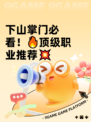 下山掌门必看！🔥顶级职业推荐💥