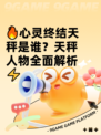 🔥心灵终结天秤是谁？天秤人物全面解析⚡