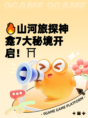 🔥山河旅探神龛7大秘境开启！⛩截图1