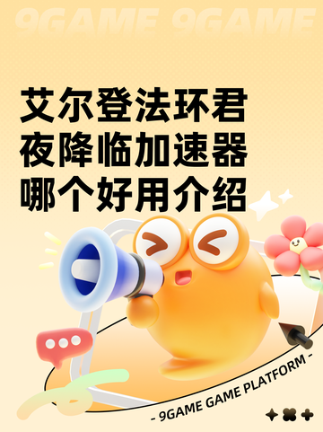 艾尔登法环君夜降临加速器哪个好用介绍截图1