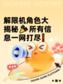 解限机角色大揭秘🎉所有信息一网打尽❗