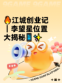 🔥江城创业记｜李望星位置大揭秘📱✨