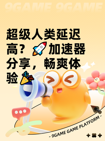 超级人类延迟高？🚀加速器分享，畅爽体验🎉截图1