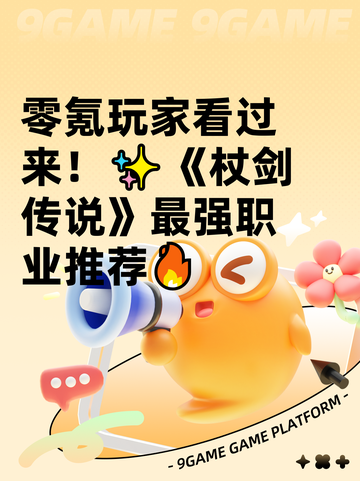 零氪玩家看过来！✨《杖剑传说》最强职业推荐🔥截图1