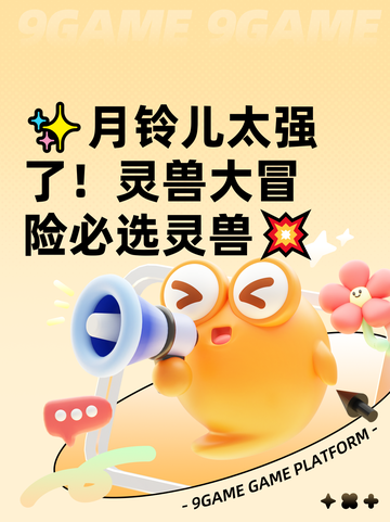 ✨月铃儿太强了！灵兽大冒险必选灵兽💥截图1