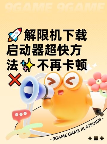 🚀解限机下载启动器超快方法✨不再卡顿❌截图1
