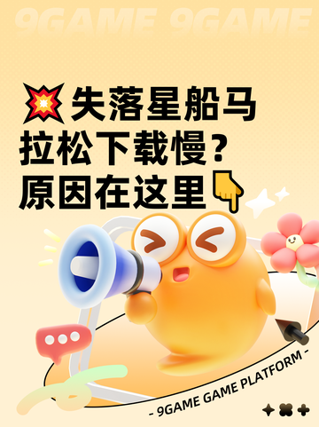 💥失落星船马拉松下载慢？原因在这里👇截图1