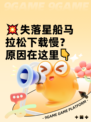 💥失落星船马拉松下载慢？原因在这里👇