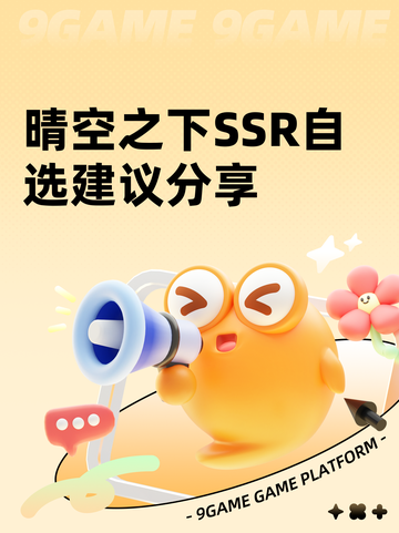 晴空之下SSR自选建议分享截图1