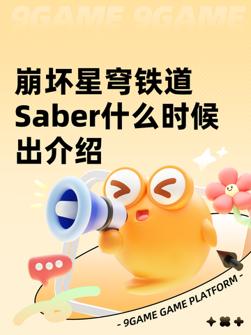 崩坏星穹铁道Saber什么时候出介绍截图1