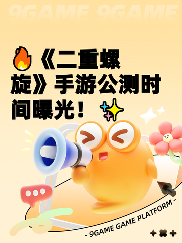 🔥《二重螺旋》手游公测时间曝光！✨截图1