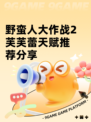 野蛮人大作战2芙芙蕾天赋推荐分享