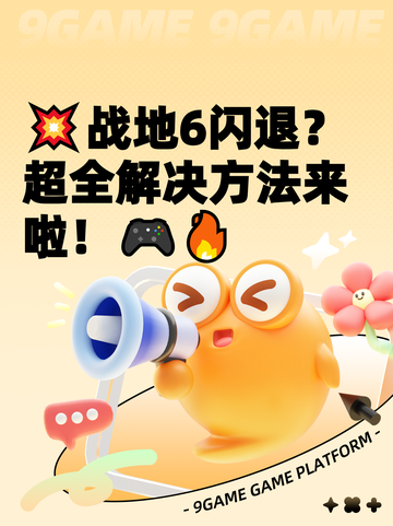 💥战地6闪退？超全解决方法来啦！🎮🔥截图1