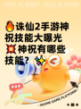 🔥诛仙2手游神祝技能大曝光💥神祝有哪些技能？✨