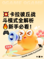 💥卡拉彼丘战斗模式全解析🔥新手必看！🎮
