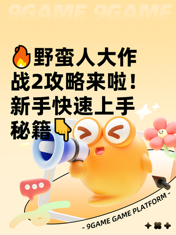 🔥野蛮人大作战2攻略来啦！新手快速上手秘籍👇截图1