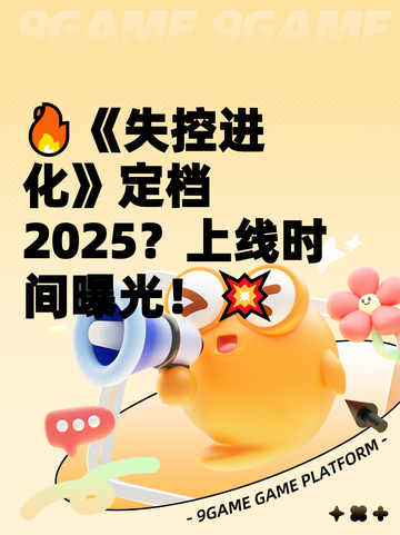 🔥《失控进化》定档2025？上线时间曝光！💥截图1