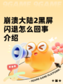 崩溃大陆2黑屏闪退怎么回事介绍