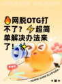 🔥网脱OTG打不了？⚡超简单解决办法来了！✨