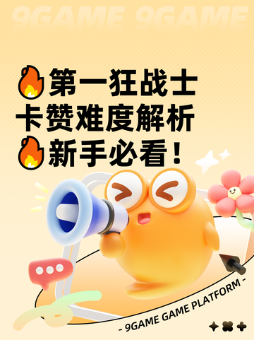 🔥第一狂战士卡赞难度解析🔥新手必看！截图1