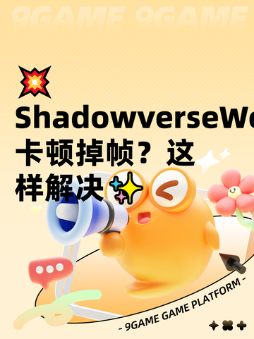 💥ShadowverseWorldsBeyond卡顿掉帧？这样解决✨截图1