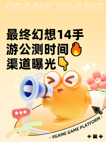 最终幻想14手游公测时间🔥渠道曝光👇截图1