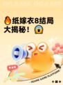 🔥纸嫁衣8结局大揭秘！😱