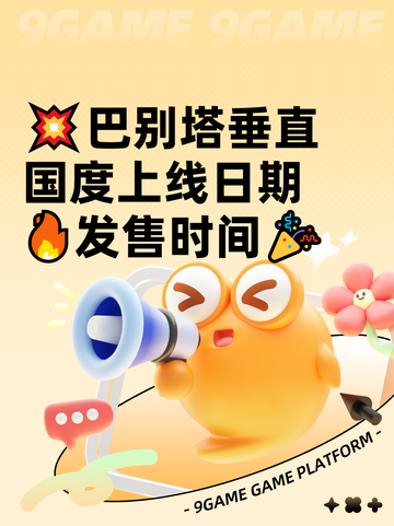 💥巴别塔垂直国度上线日期🔥发售时间🎉截图1