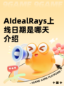 AIdealRays上线日期是哪天介绍
