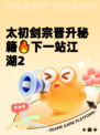 太初剑宗晋升秘籍🔥下一站江湖2