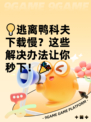 💡逃离鸭科夫下载慢？这些解决办法让你秒下！🎉