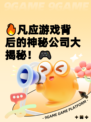 🔥凡应游戏背后的神秘公司大揭秘！🎮