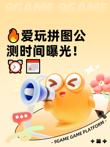 🔥爱玩拼图公测时间曝光！⏰📅截图1