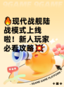 🔥现代战舰陆战模式上线啦！新人玩家必看攻略💥