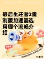 最后生还者2重制版加速器选用哪个流畅介绍