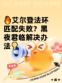🔥艾尔登法环匹配失败？黑夜君临解决办法💡