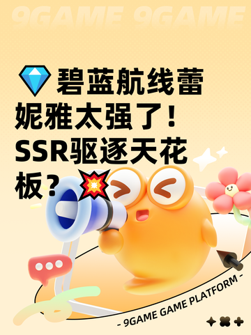 💎碧蓝航线蕾妮雅太强了！SSR驱逐天花板？💥截图1
