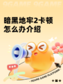暗黑地牢2卡顿怎么办介绍