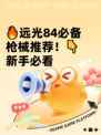 🔥远光84必备枪械推荐！👇新手必看