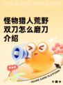怪物猎人荒野双刀怎么磨刀介绍