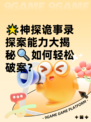 🌟神探诡事录探案能力大揭秘🔍如何轻松破案？
