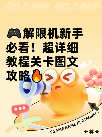 🎮解限机新手必看！超详细教程关卡图文攻略🔥截图1