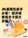 🎮解限机新手必看！超详细教程关卡图文攻略🔥