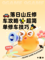 🚗落日山丘修车攻略✨超简单修车技巧🎉