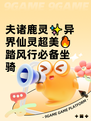 夫诸鹿灵✨异界仙灵超美🔥踏风行必备坐骑截图1