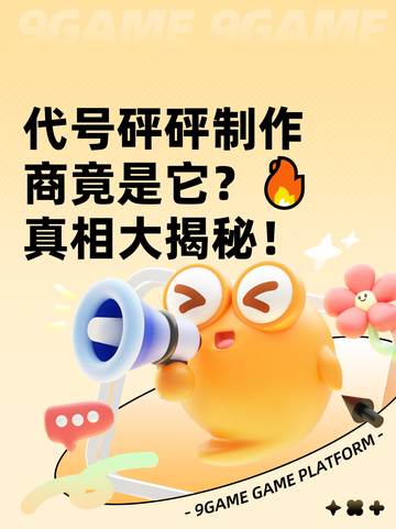 代号砰砰制作商竟是它？🔥真相大揭秘！截图1