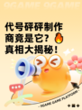 代号砰砰制作商竟是它？🔥真相大揭秘！