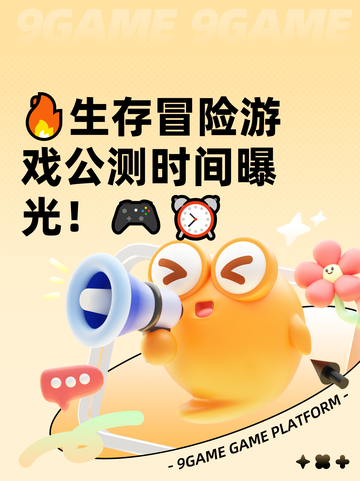 🔥生存冒险游戏公测时间曝光！🎮⏰截图1